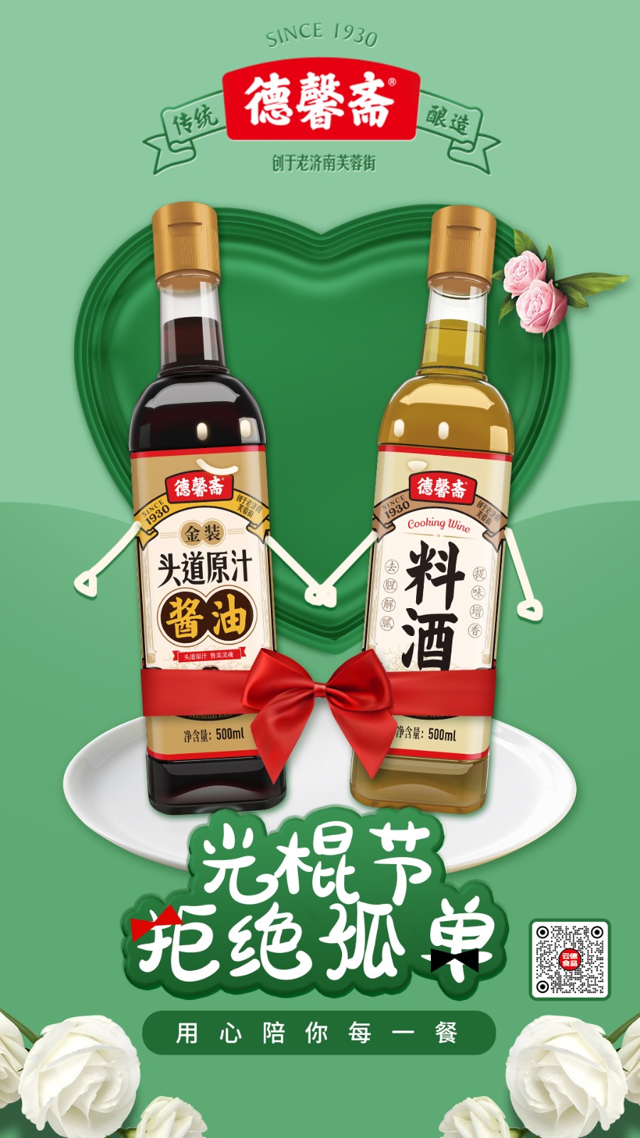 D德馨齋光棍節(jié).jpg